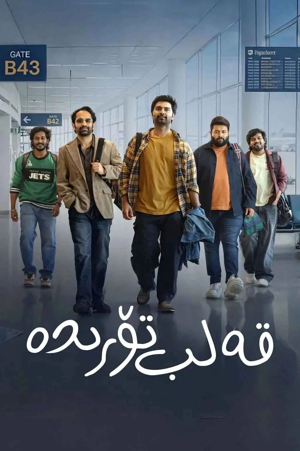 قەلب تۆرىدە