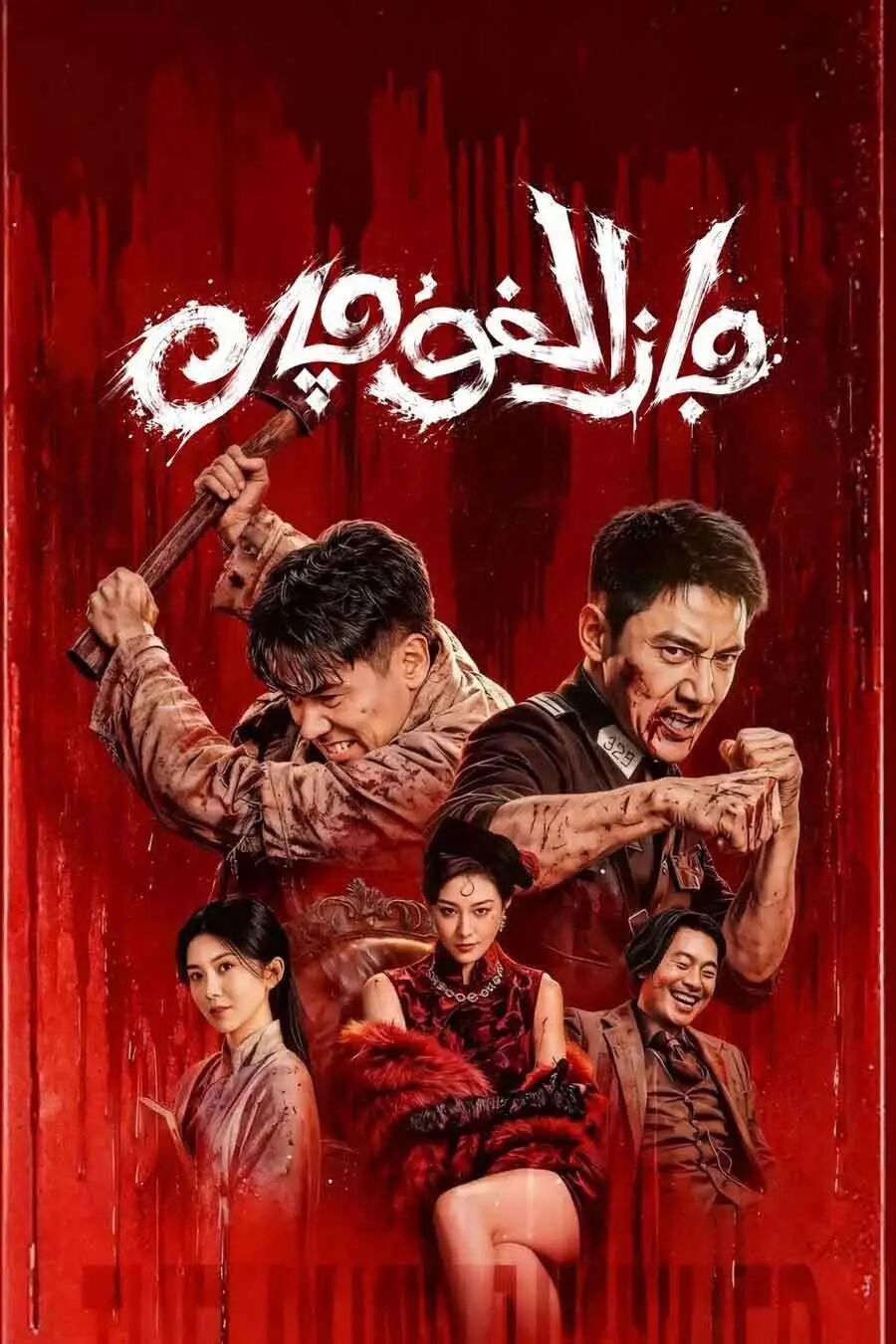جازالىغۇچى海报