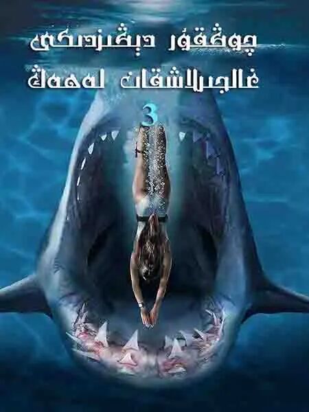 چوڭقۇر دىڭىزدىكى غاجىرلاشقان لەھەڭ 3-بۆلۈم