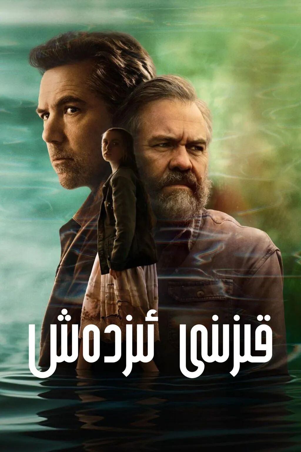 قىزىنى ئىزدەش海报