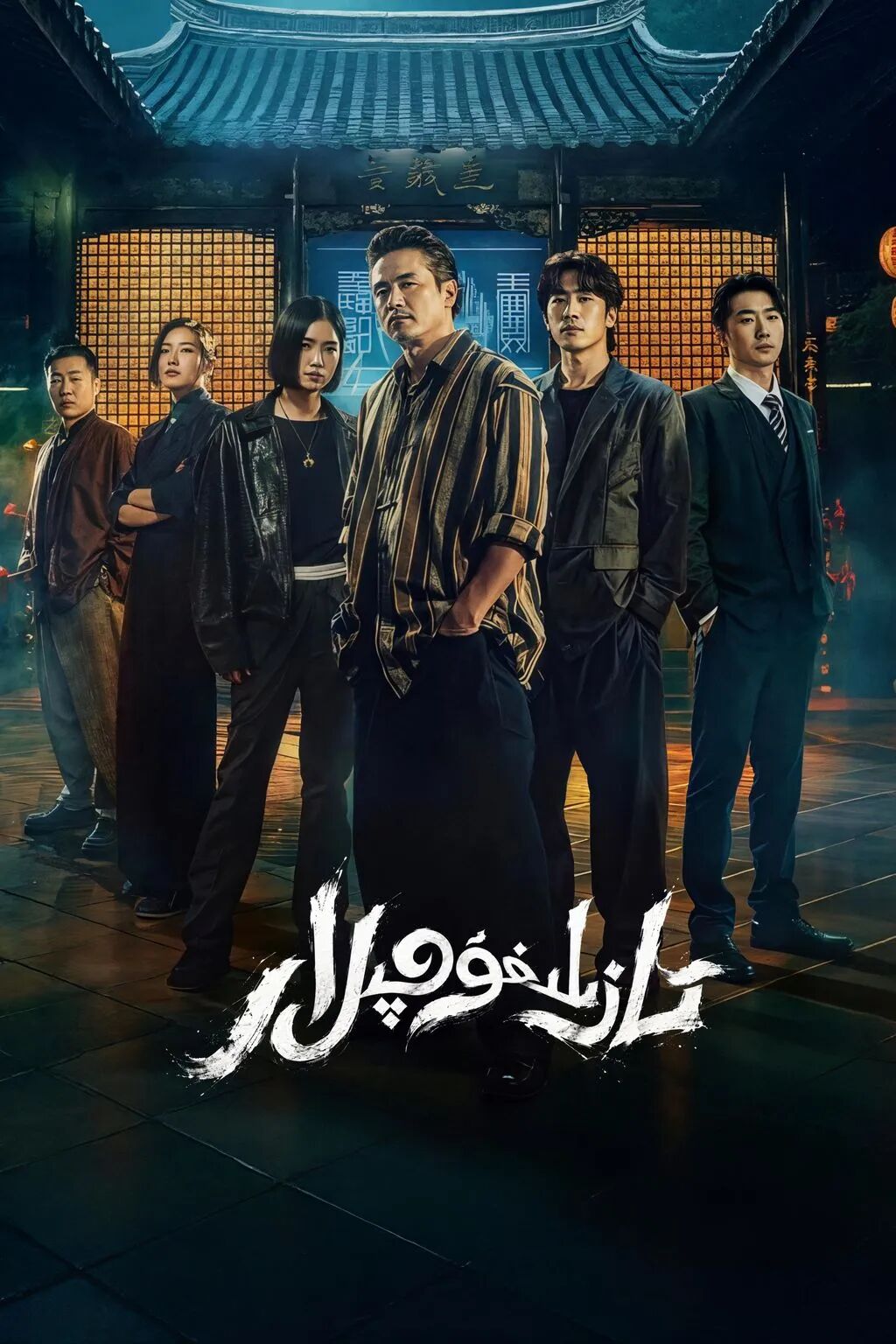 تازىلىغۇچىلار海报