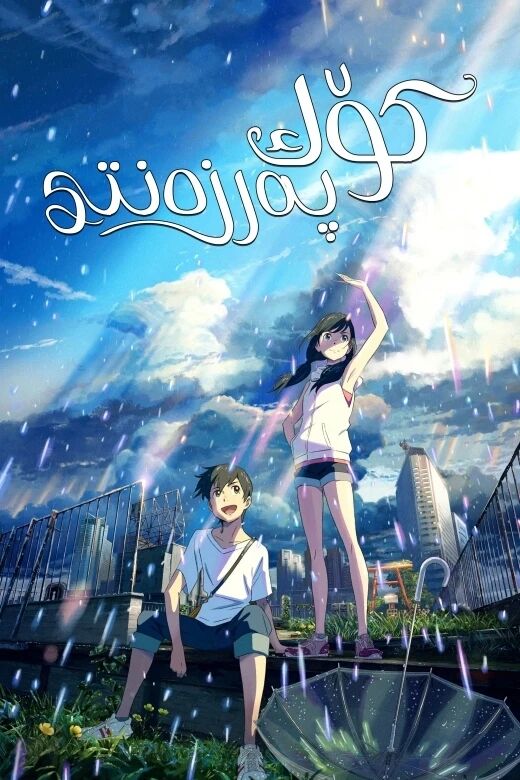 كۆك پەرزەنتى海报