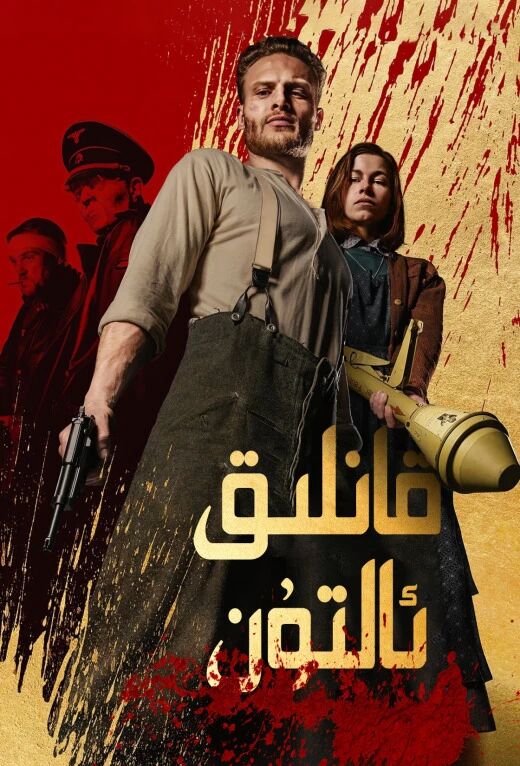 قانلىق ئالتۇن海报