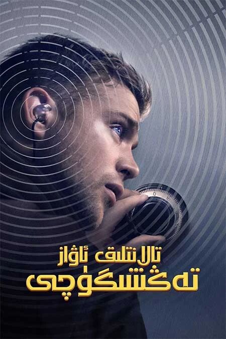 تالانتلىق ئاۋاز تەڭشىگۈچى海报