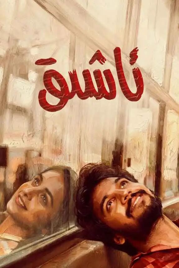 ئاشىق