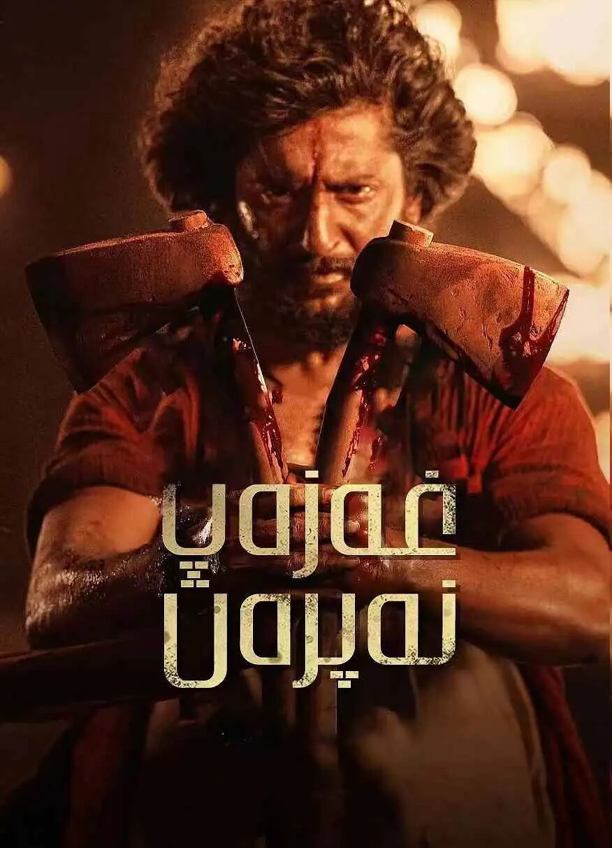 غەزەپ نەپرەت