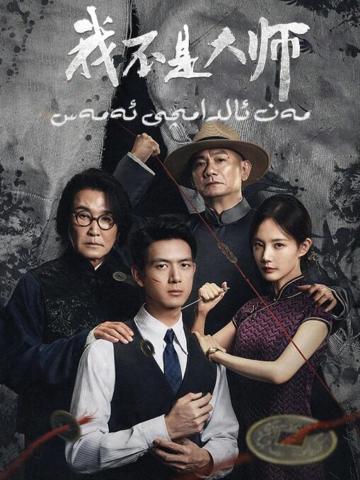 مەن ئالدامچى ئەمەس海报
