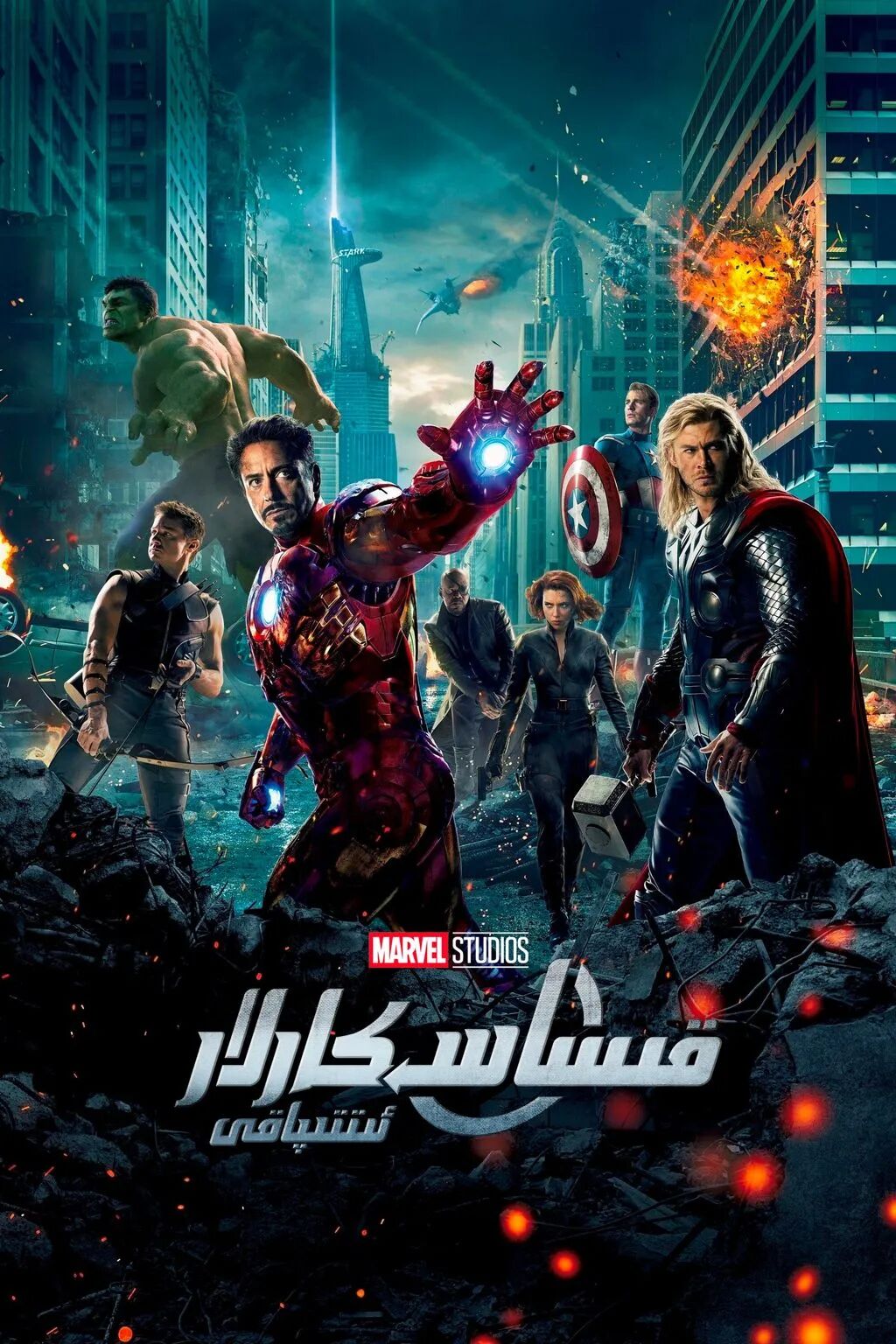 قىساسكارلار ئىتىپاقى 1-بۆلۈم海报
