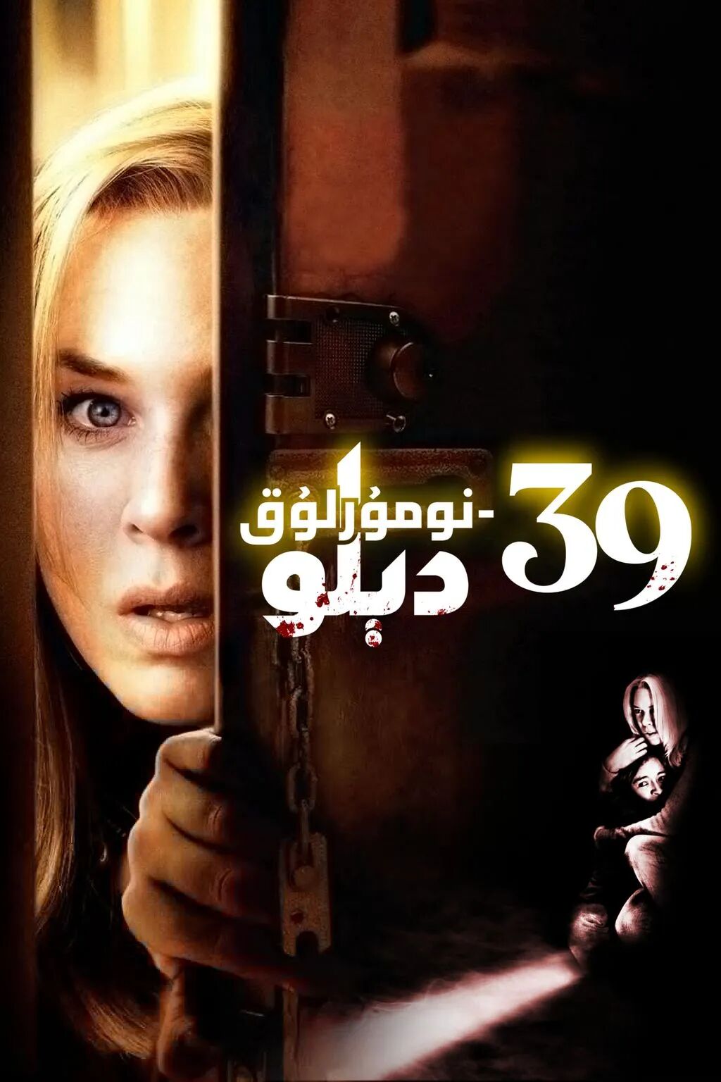 39-نومۇرلۇق دېلو海报