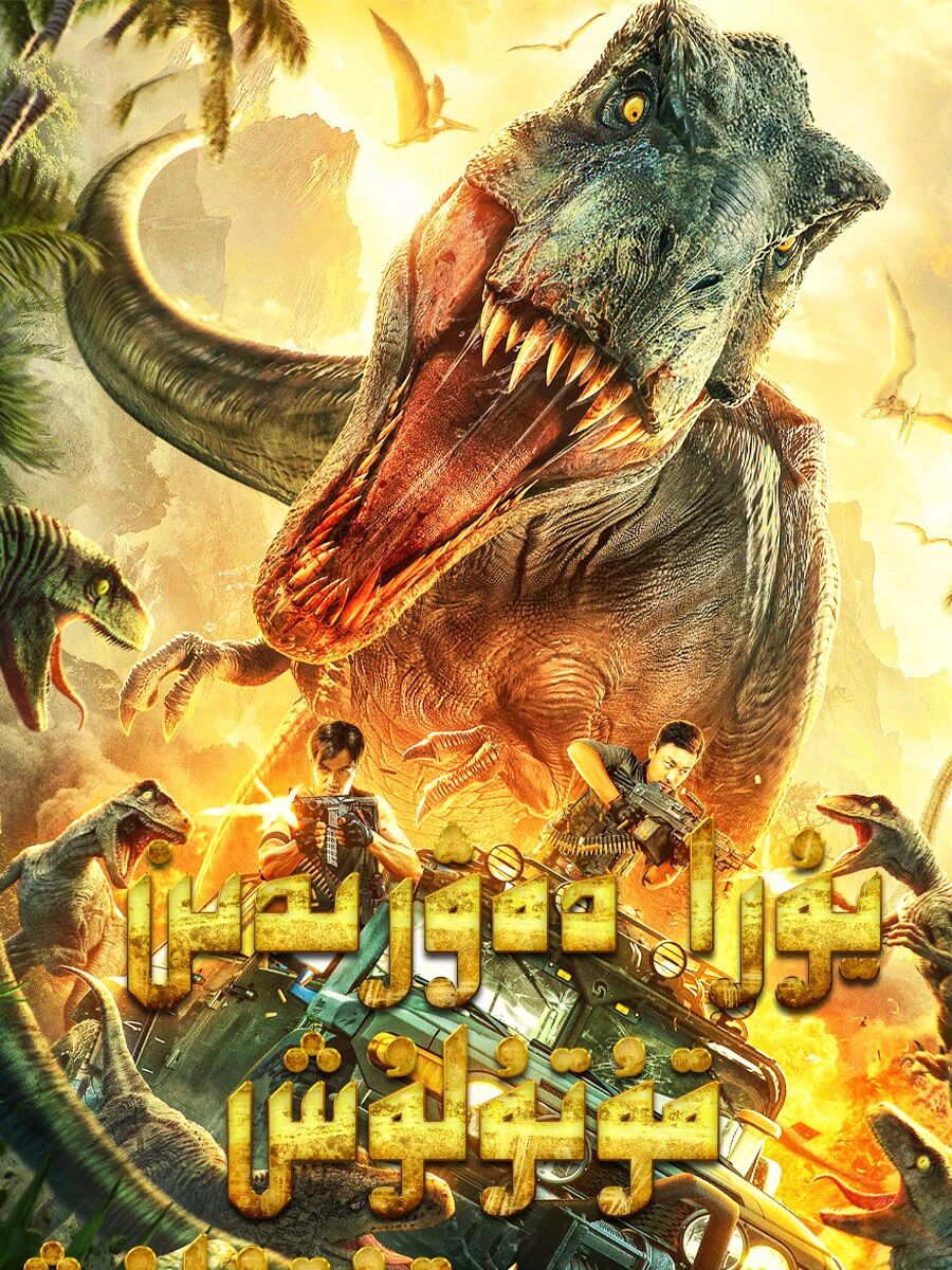 يۇرا دەۋرىدىن قۇتۇلۇش海报