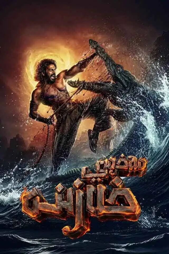مەخپىي خەزىنە海报