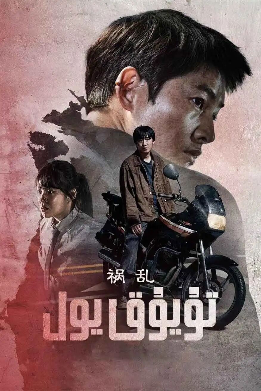تۇيۇق يول海报