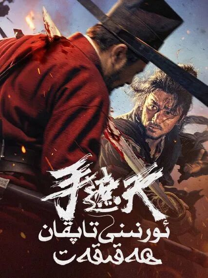 ئورنىنى تاپقان ھەقىقەت海报