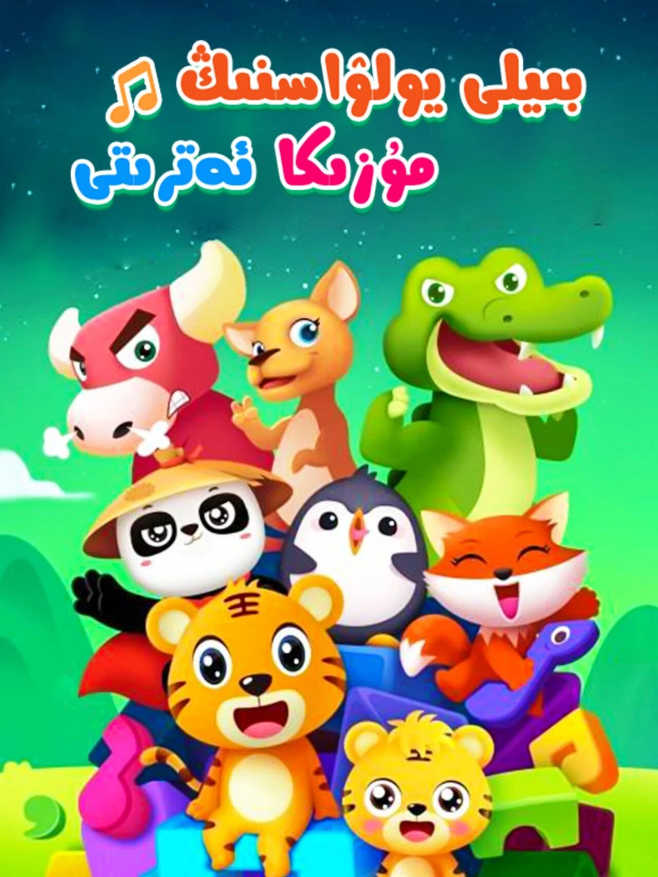 بىيلى يولۋاسنىڭ مۇزىكا ئەترىتى海报