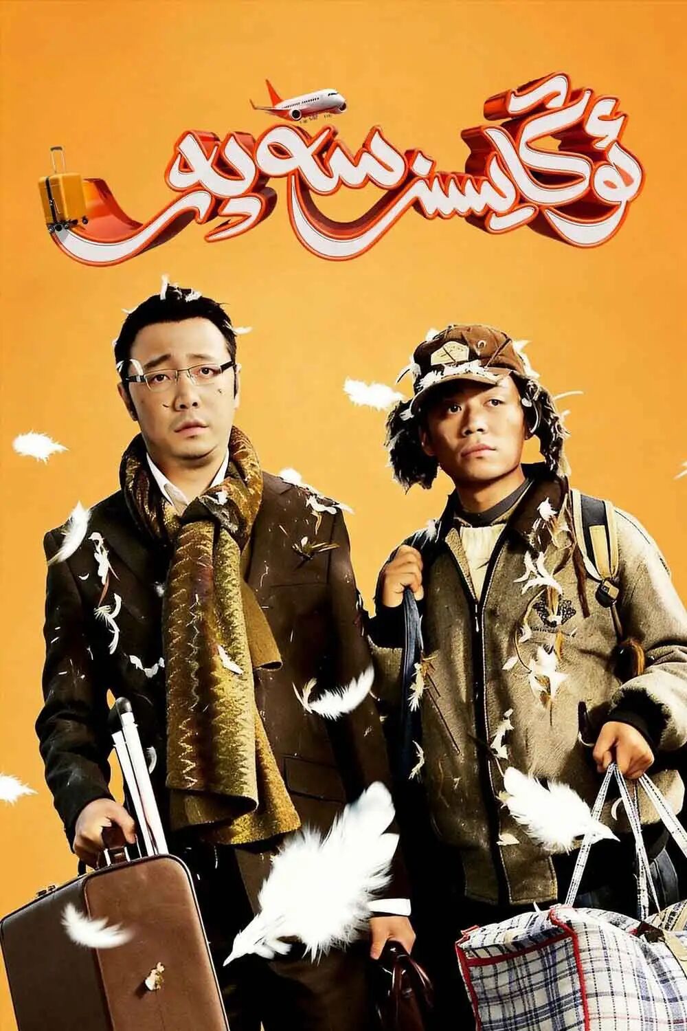 ئوڭايسىز سەپەر
