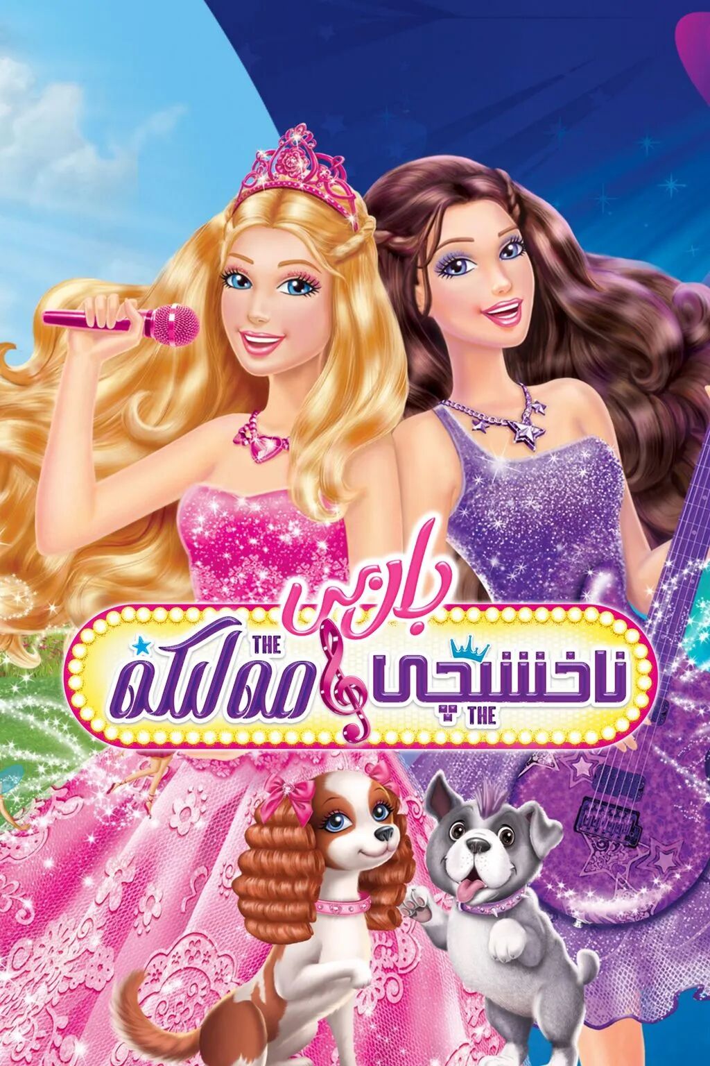 باربى ۋە ناخشىچى مەلىكە海报