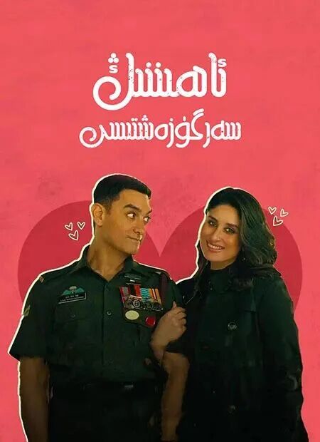 ئاھىننىڭ سەزگۈزەشتىسى (شارۇلخان) (ئام...海报