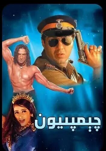 چىمپىيون海报