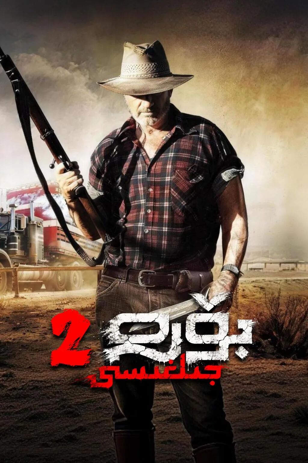 بۆرە جىلغىسى 2-بۆلۈم海报