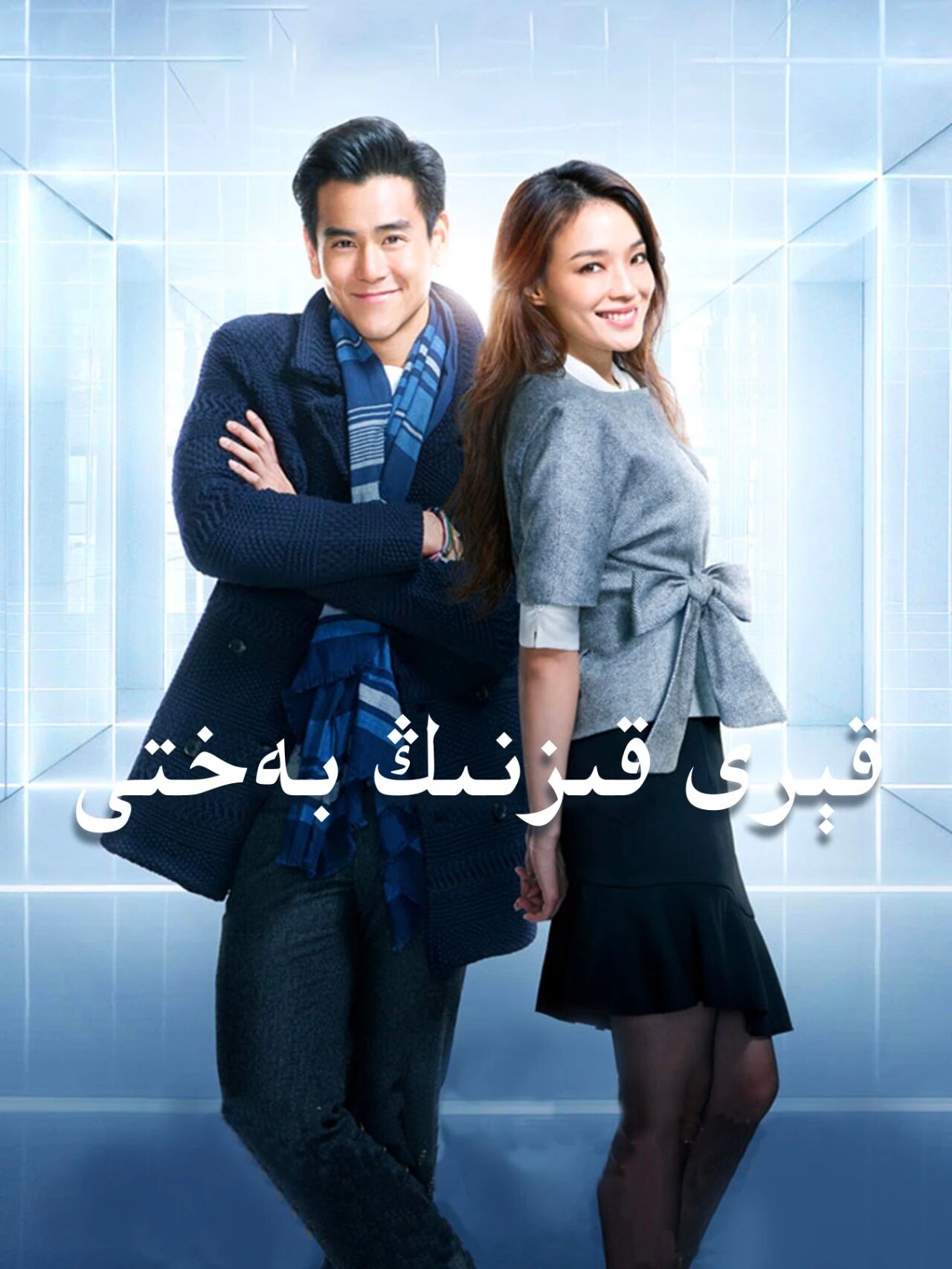 قېرى قىزنىڭ بەختى海报