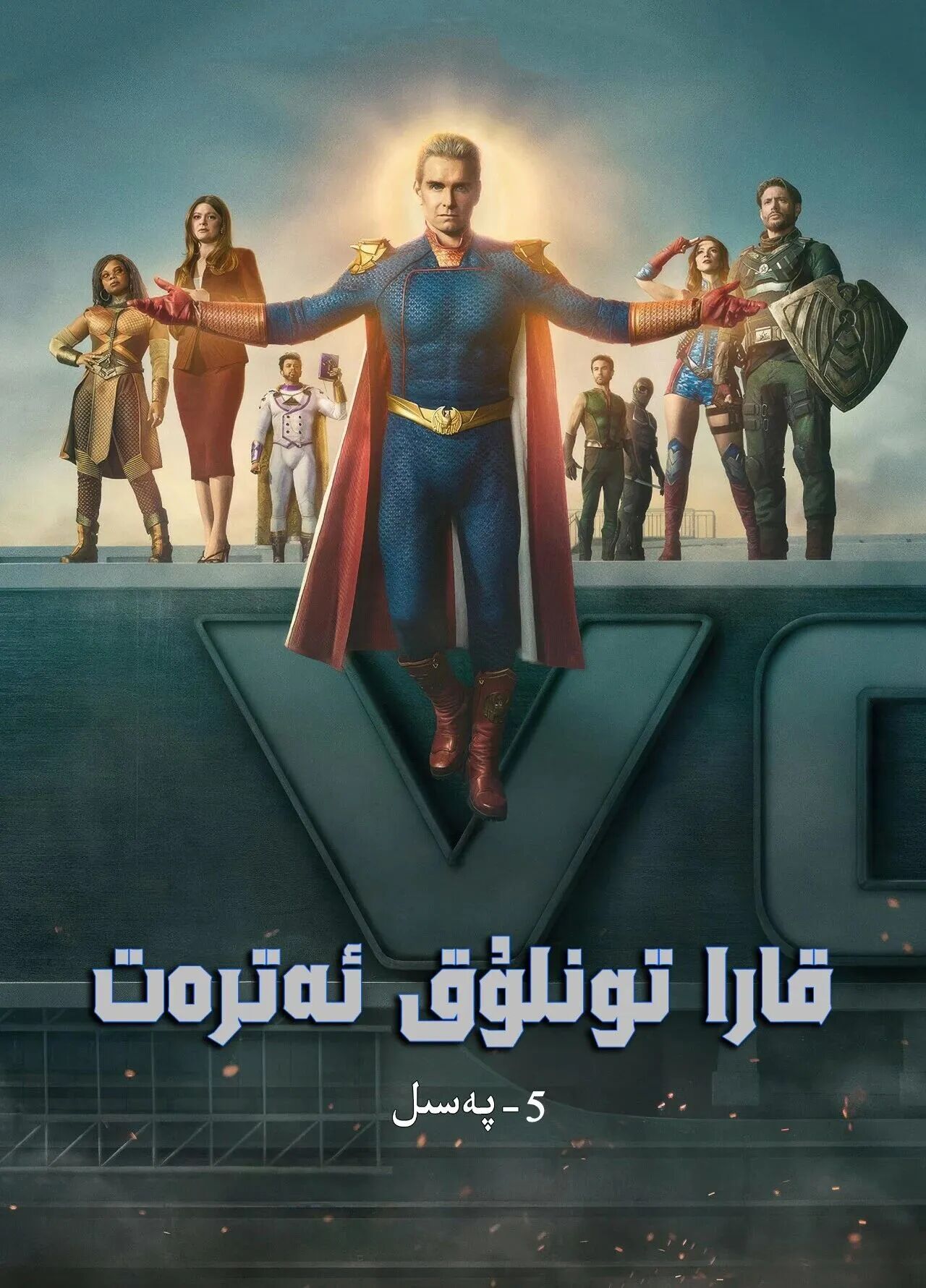 قارا تونلۇق ئەترەت 5-بۆلۈم海报