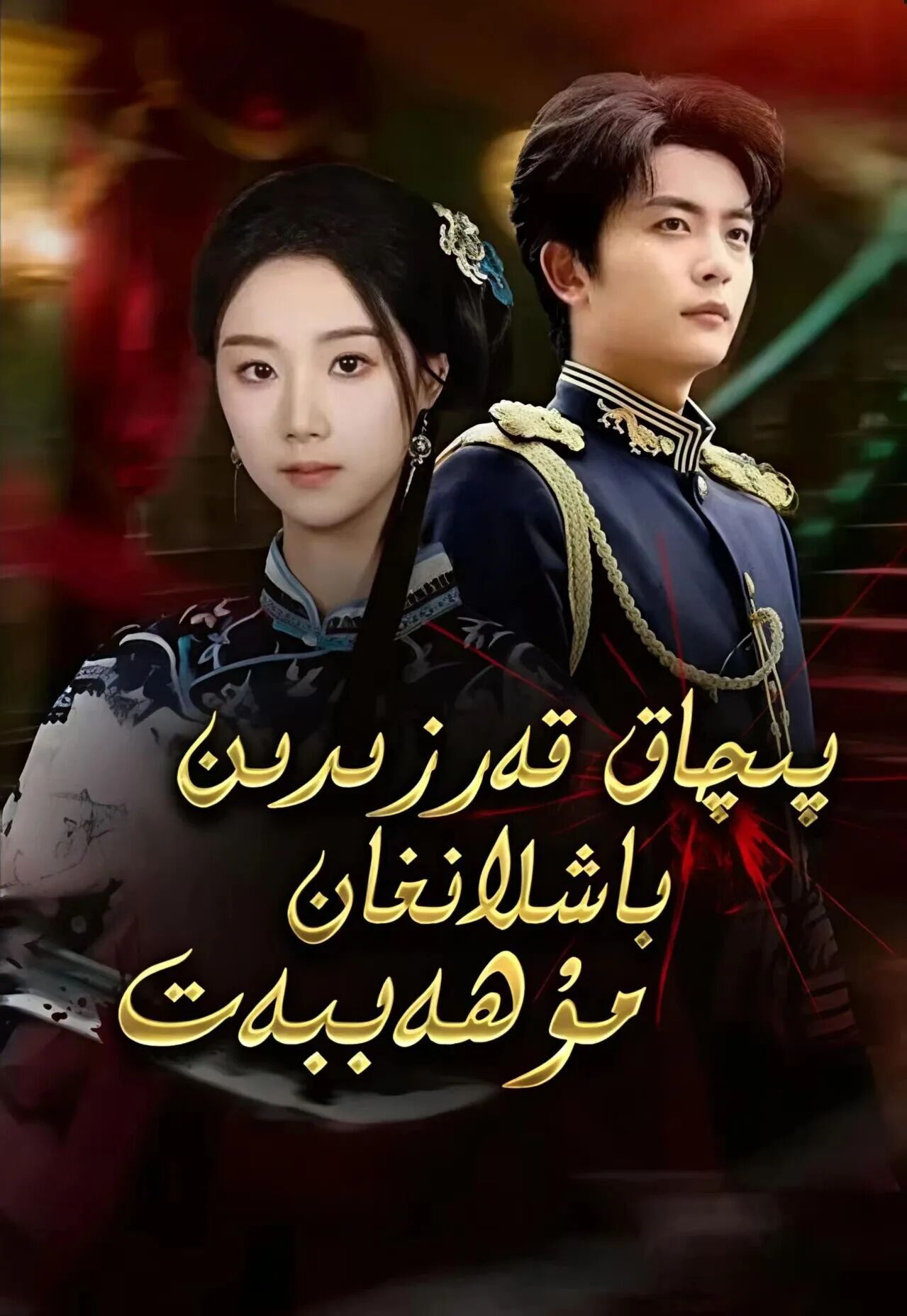 پىچاق قەرزىدىن باشلانغان مۇھاببەت