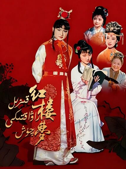 قىزىل راۋاقتىكى چۈش海报