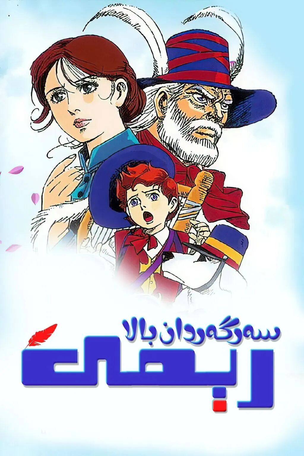 سەرگەردان بالا رېمى海报