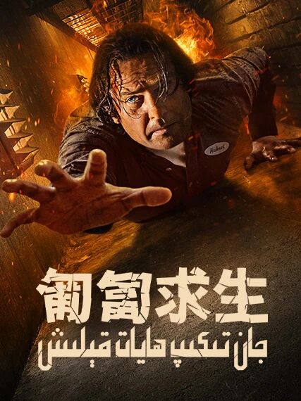 جان تىكىپ ھايات قېلىش海报