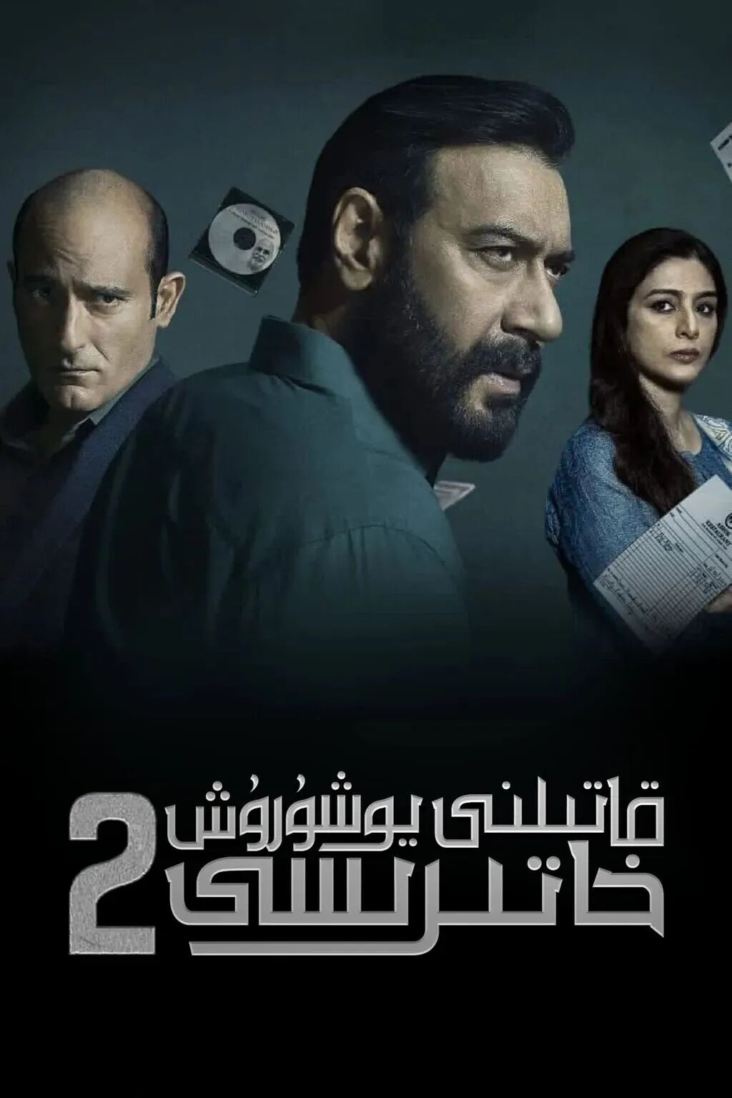 قاتىلنى يوشۇرۇش خاتىرىسى 2-بۆلۇم海报
