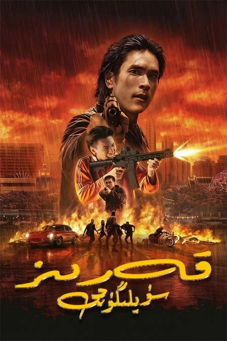 قەرىز سۈيلىگۈچى海报