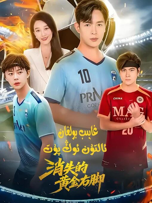 غايىب بولغان ئالتۇن ئوڭ پۇت