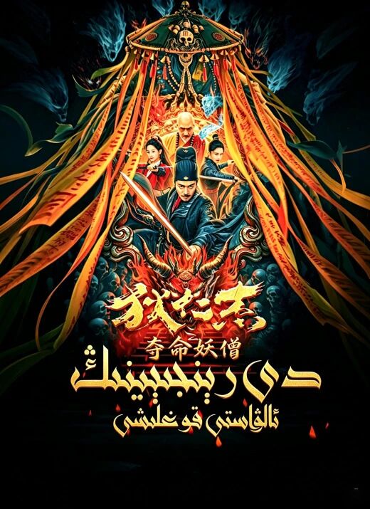 دى رېنجى ۋە ئالۋاستى قوغلاش海报