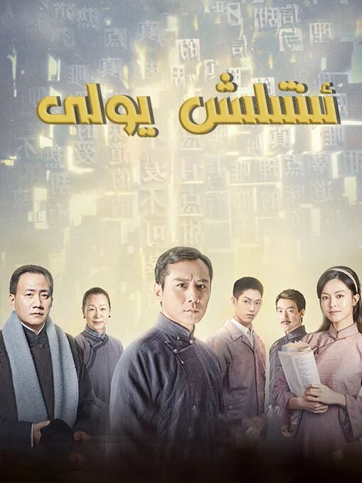 ئىنتىلىش يولى海报
