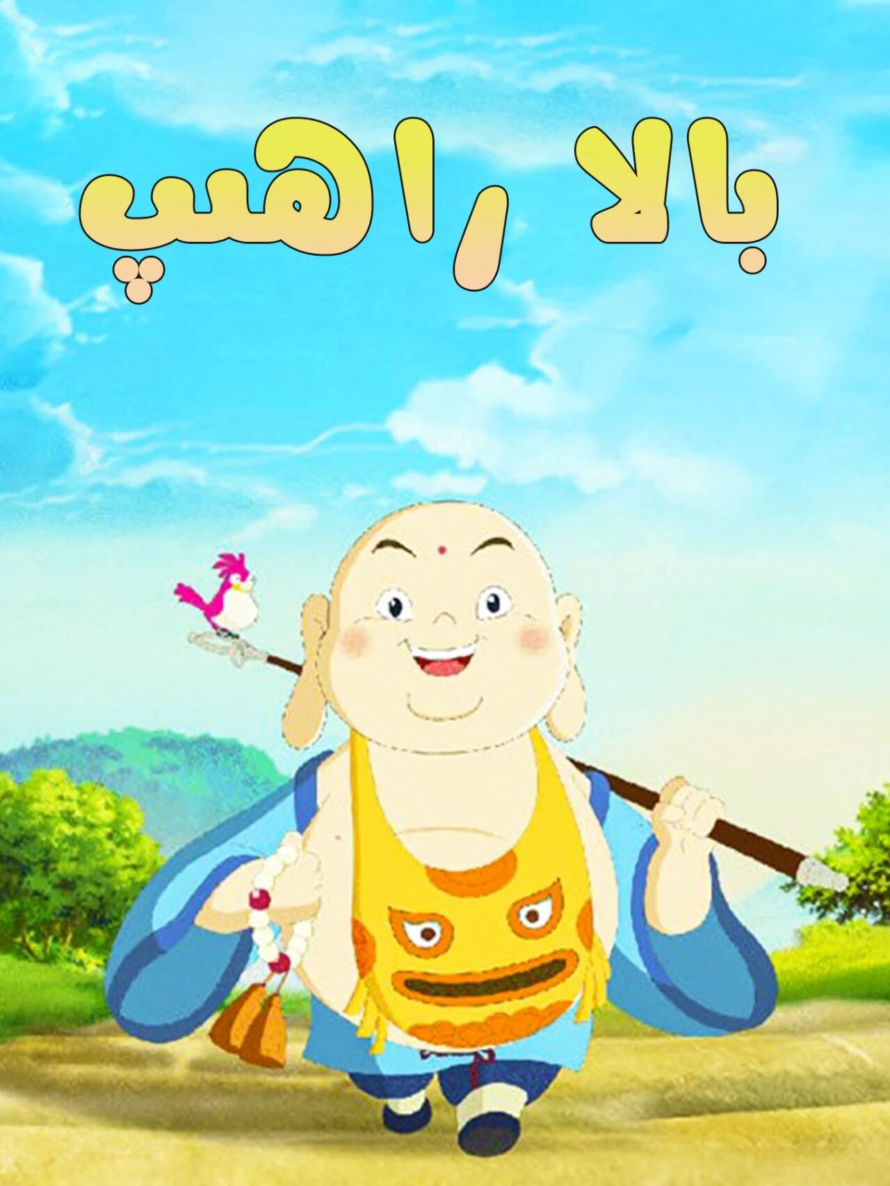بالا راھىپ 1-بۆلۈم海报
