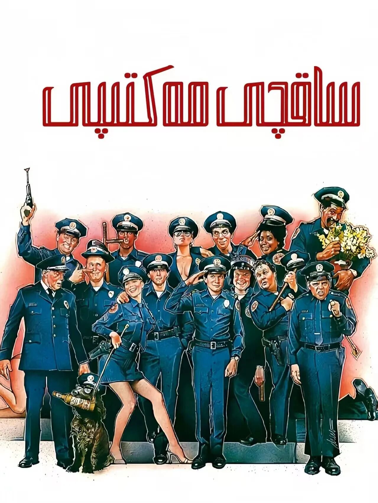 ساقچى مەكتىپى海报
