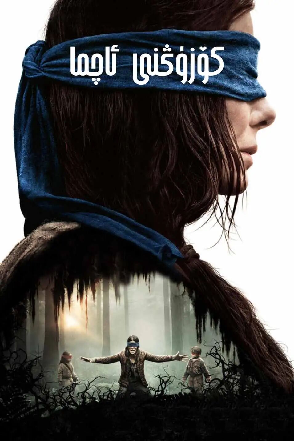 كۆزۈڭنى ئاچما
