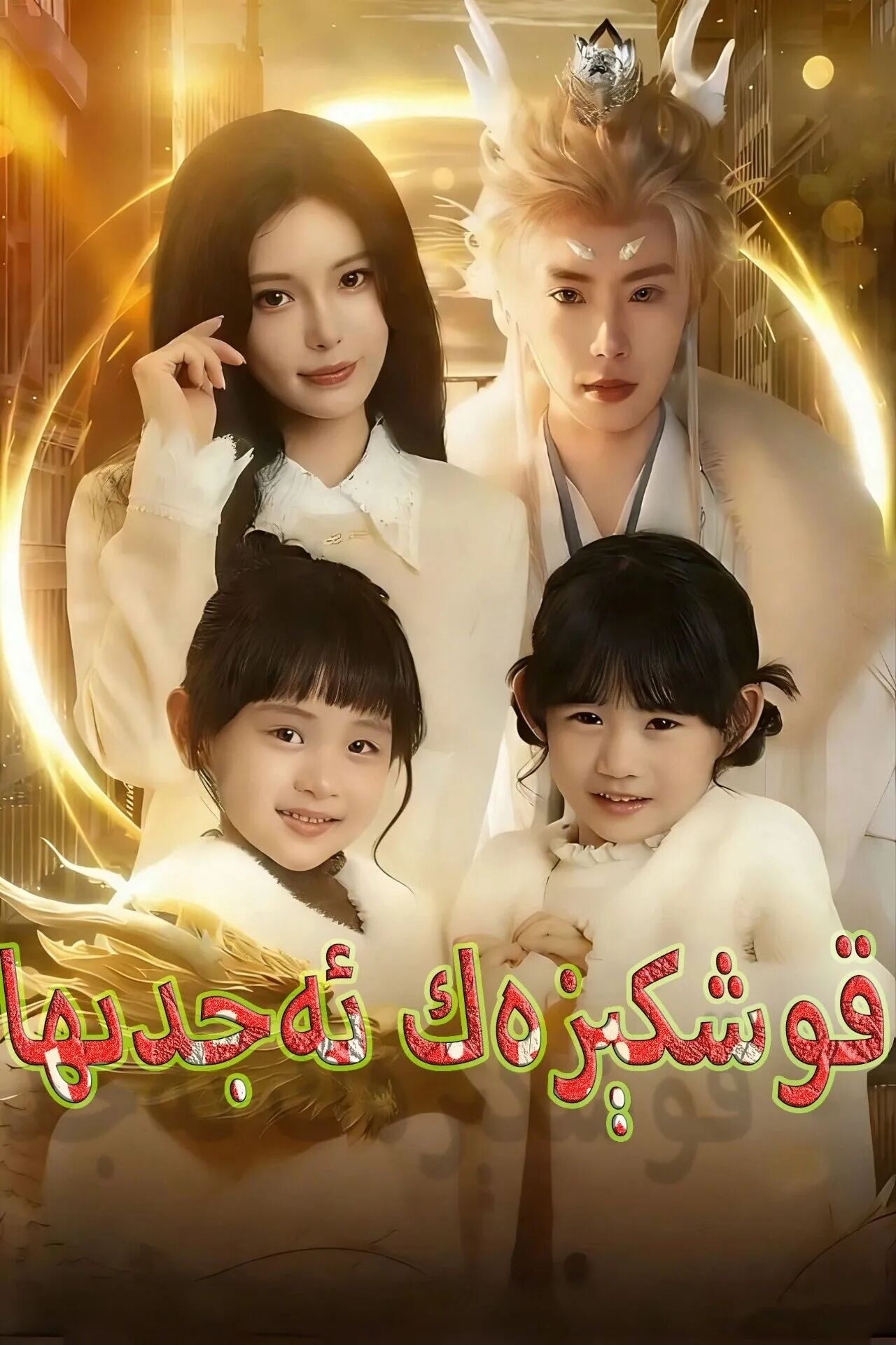 قوشكىزەك ئەجدىرھا