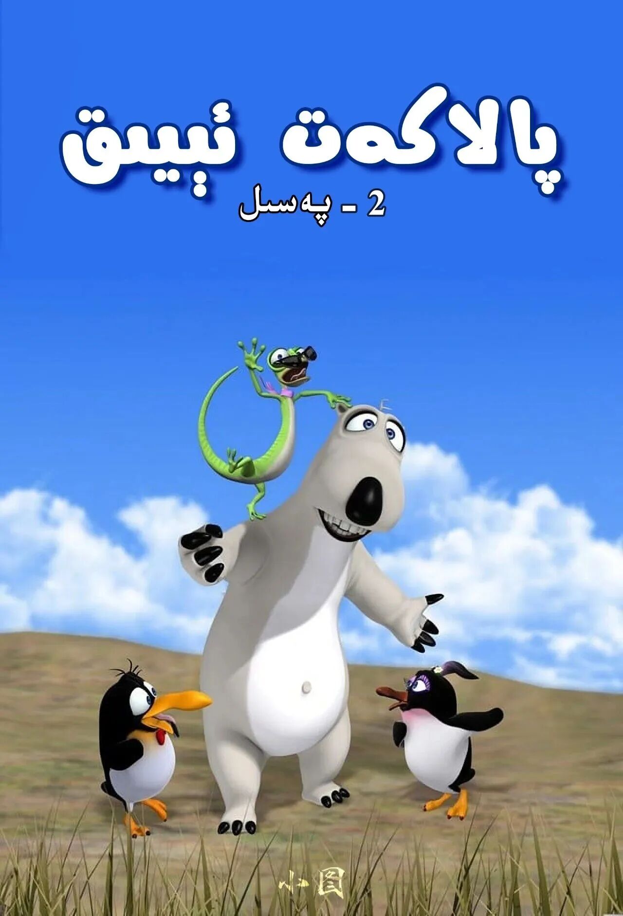 پالاكەت ئېيىق (2-پەسىل)海报