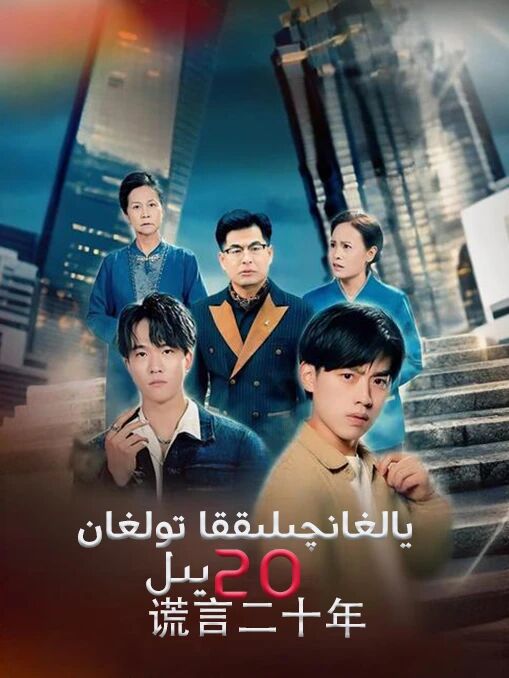 يالغانچىلىققا تولغان 20 يىل