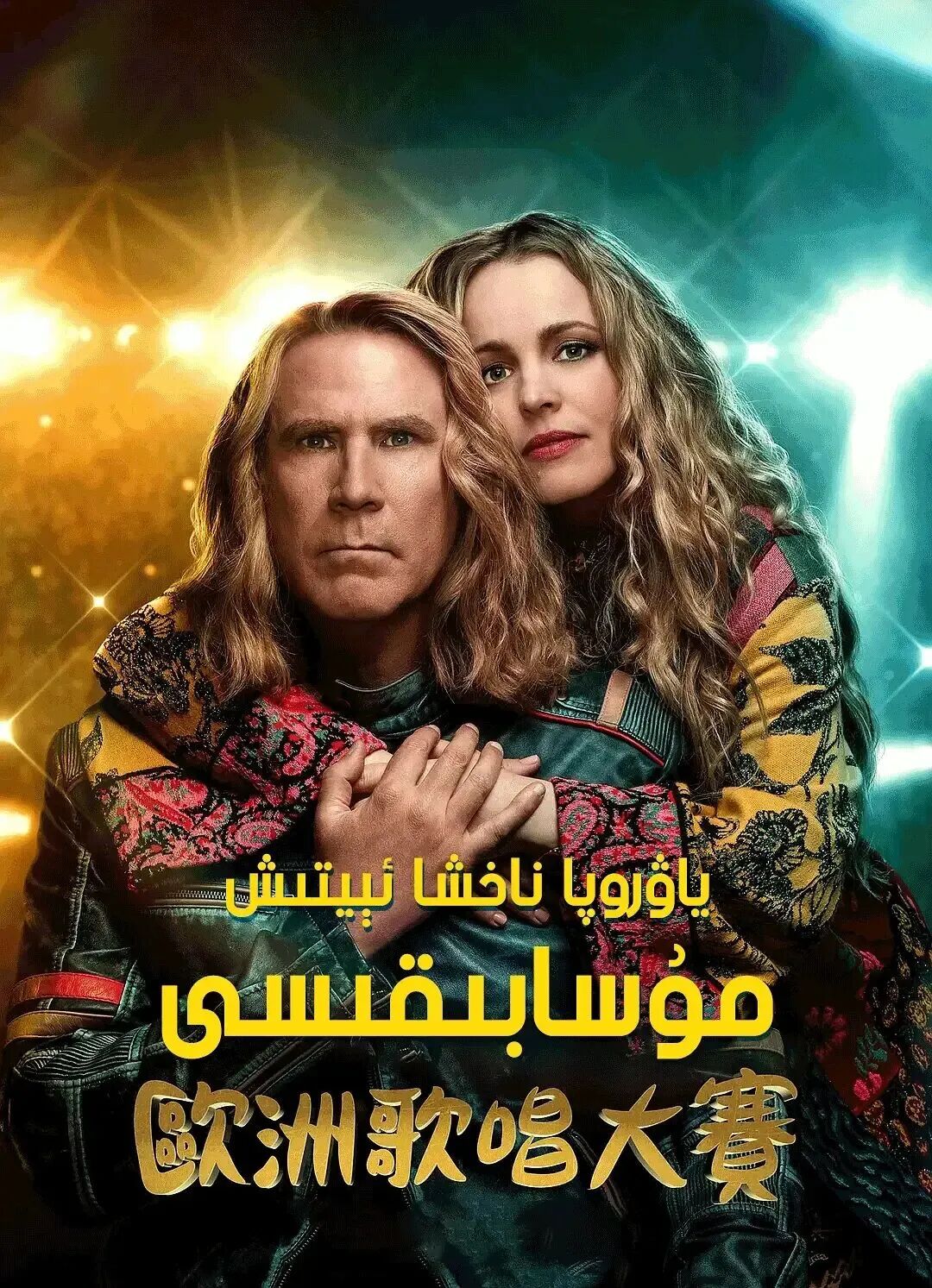 ياۋروپا ناخشا ئېيتىش مۇسابىقىسى海报