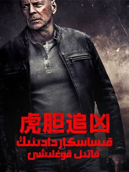 قىساسكار دادىنىڭ قاتىل قوغلىشى海报