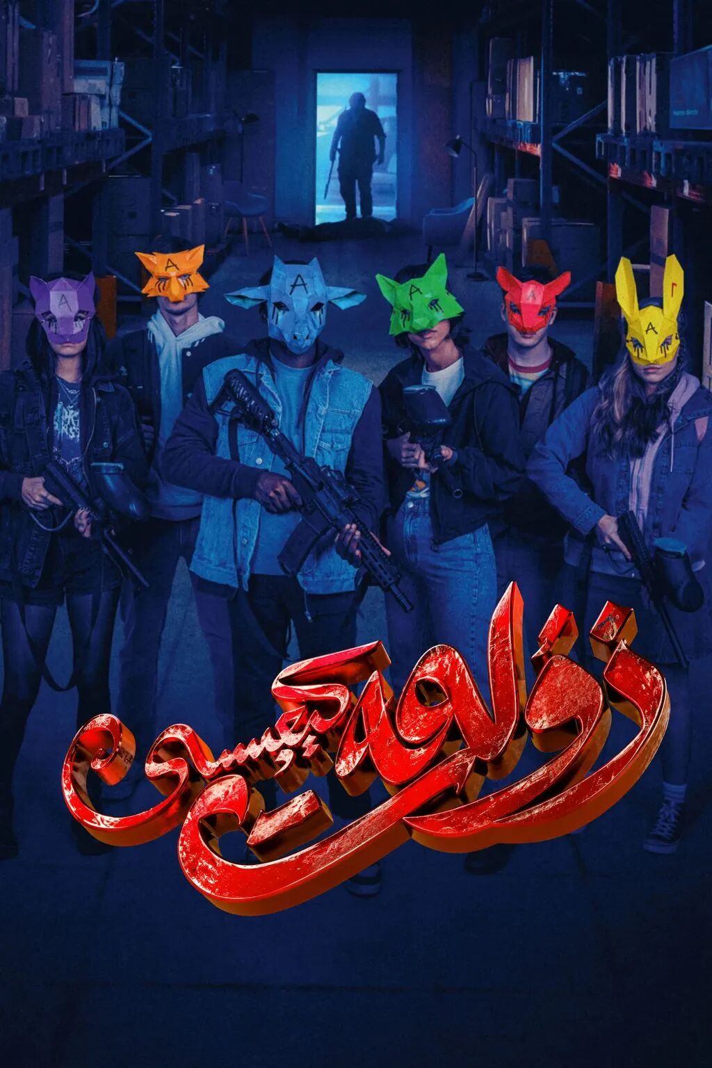 كېچىدىكى ئوۋ海报