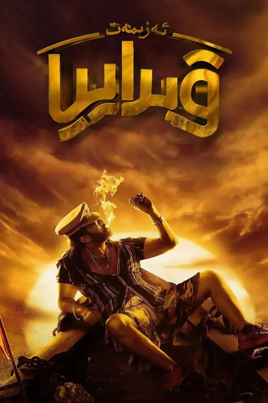 ئەزىمەت ۋىراييا海报