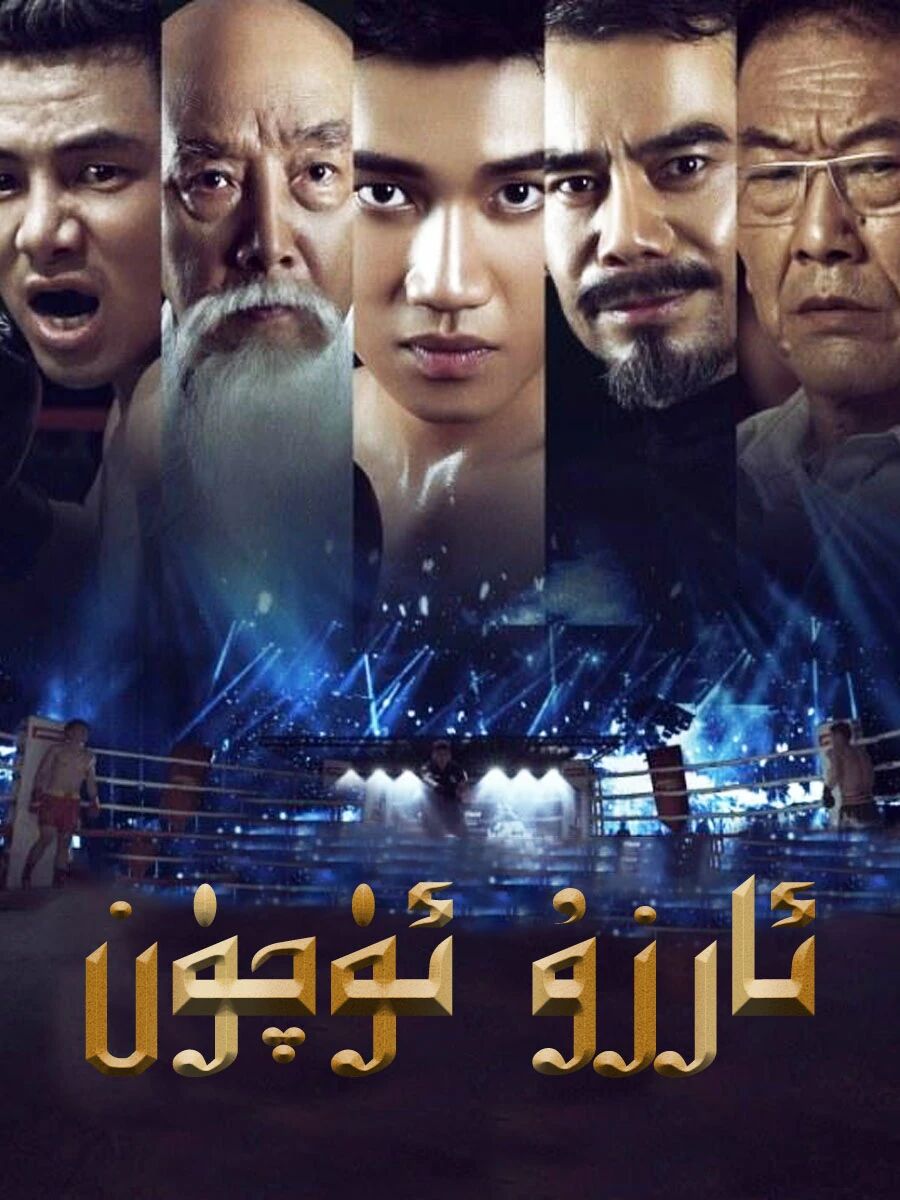 ئارزۇ ئۈچۈن海报