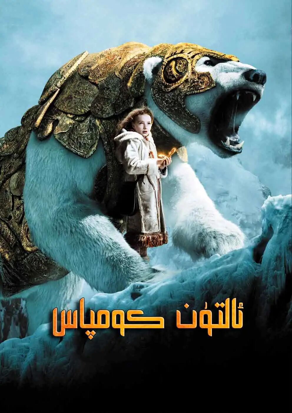 ئالتۇن كومپاس海报