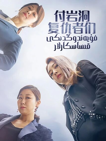 فۇيەندوڭدىكى قىساسكارلار海报