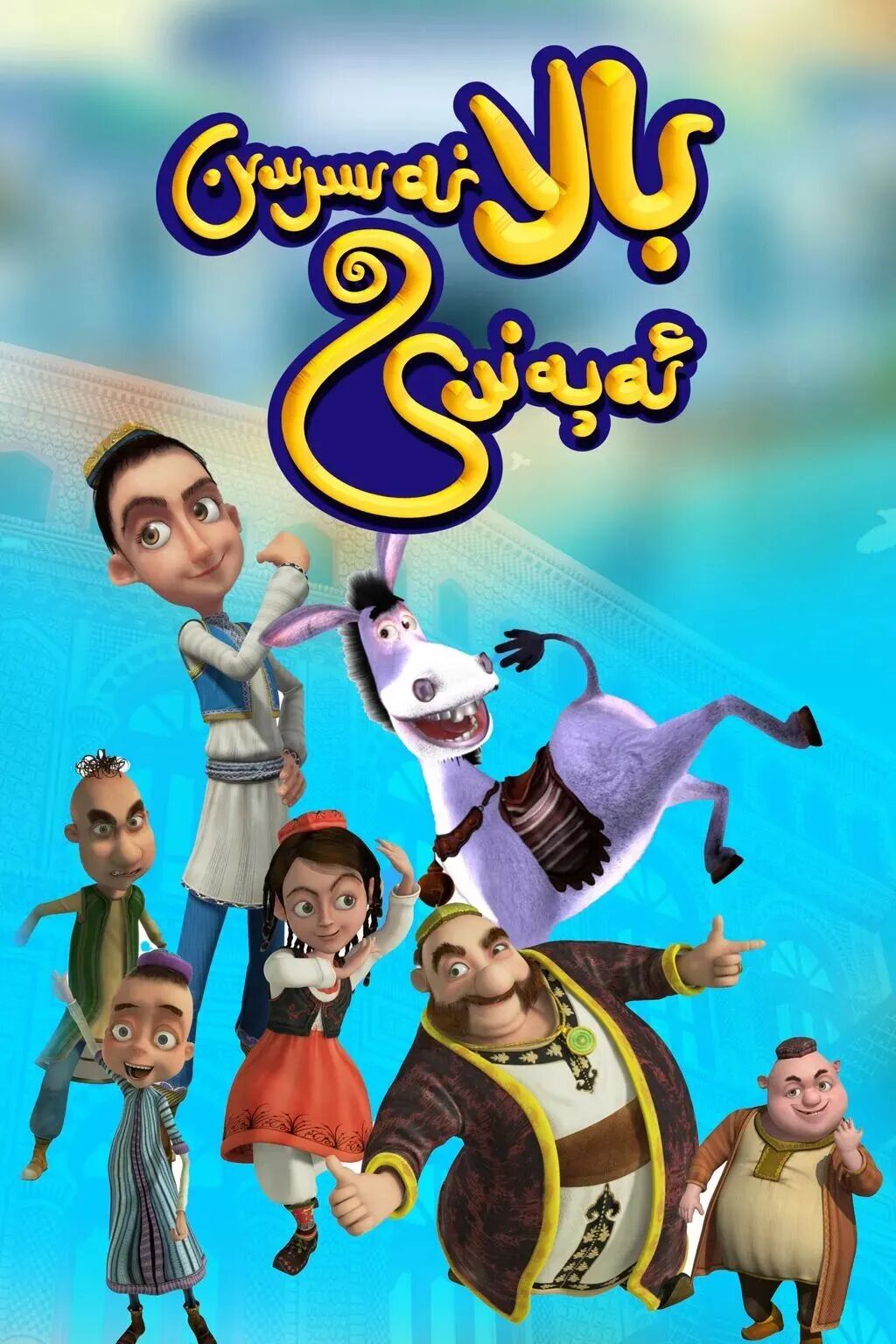 بالا نەسىردىن ئەپەندى海报