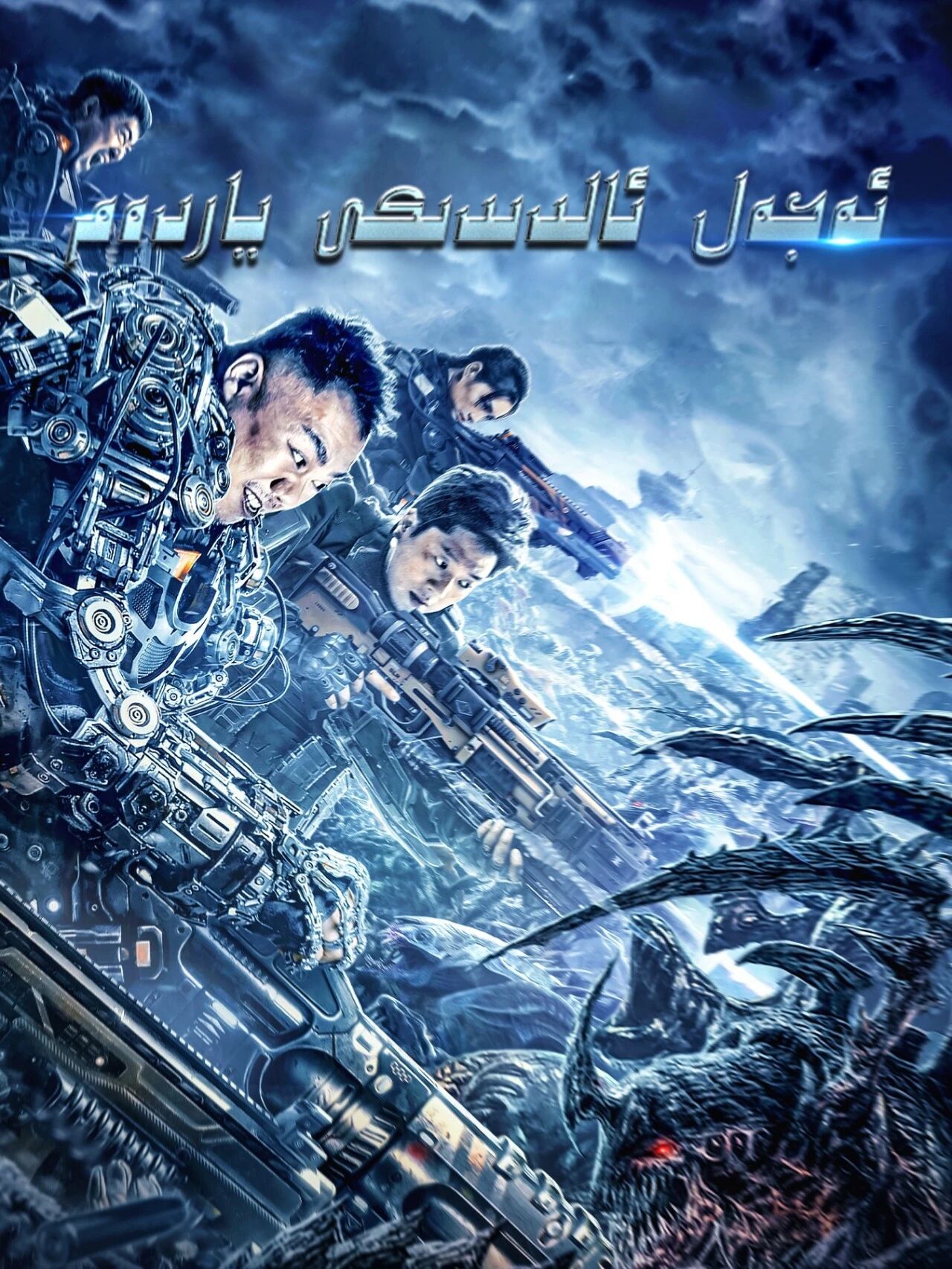 ئەجەل ئالدىدىكى ياردەم海报