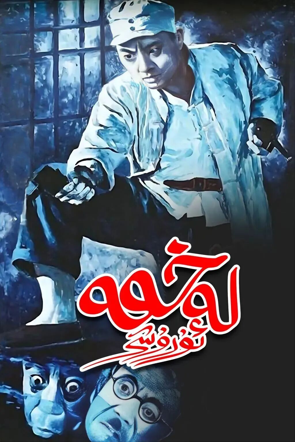 لەخمە ئۇرۇشى海报